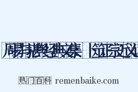 周易与堪舆经典文集：卜筮正宗近义词是什么意思的图片